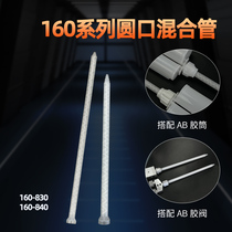 Double liquid double set AB glue mixed pipe imitation EFD160 series DCTAH160-830 840 static mixed head rubber nozzle