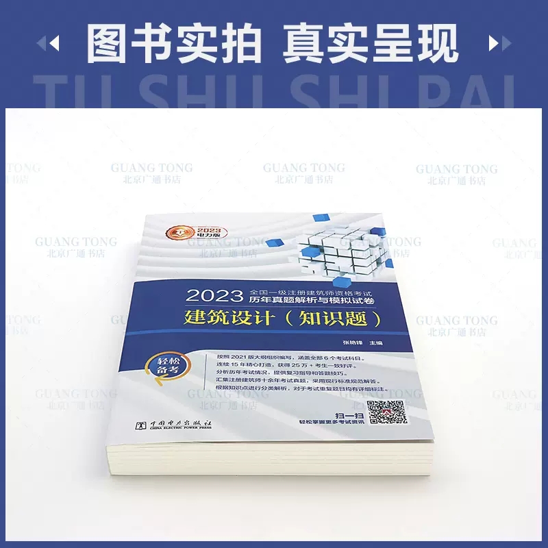 正版现货2023年新版 建筑设计知识题 备考2023年全国一级注册建筑师考试历年真题解析与模拟试卷中国电力出版社含2022年真题 - 图0