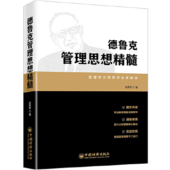 张秀军系列3册 迈克尔·波特竞争战略精髓+写给上班族看的投资学巴菲特投资思想精髓+德鲁克管理思想精髓 大师思想全新解读