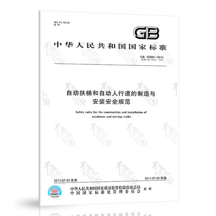 正版现货3本套 GB 7588-2020电梯制造与安装安全规范+GB 16899-2011自动扶梯和自动人行道的制造与安装安全规范 GB 7588.1 - 图2