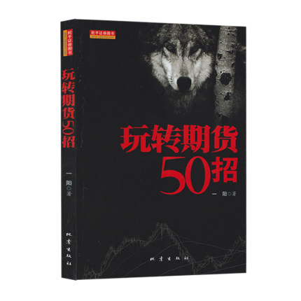 期货神枪手+玩转期货50招（一）  套装2册  一阳 著（国内知名期货交易员教你如何玩转期货）