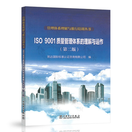 ISO9001质量管理体系的理解与运作第二版凯达国际标准认证咨询有限公司编依据ISO9001:2015质量管理体系基础和术语编写