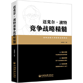 张秀军系列3册 迈克尔·波特竞争战略精髓+写给上班族看的投资学巴菲特投资思想精髓+德鲁克管理思想精髓 大师思想全新解读