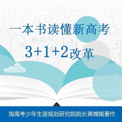 新高考3+1+2背景下的中学生学涯规划蒋嫦娥著学生家长 9787522106175-图3