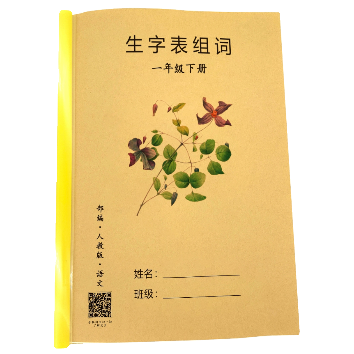 人教版课本同步语文一二三年级上下册生字表组词词语积累练习本