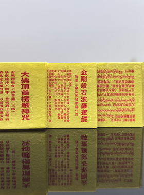楞严咒阿弥陀药师金刚经装藏经文