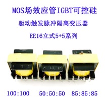 EE16 driven isolation transformer MOS tube IGBT controlled silicon 100:100 100:100 50:50:50 85:85:85