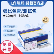 Lu Heng Bio Nickel Colorimetric Tube 0 1-10mg L Electroplating Smudter Waste Water Nickel Ion Concentration Content Fast Test Bag