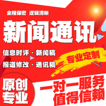 代写新闻稿通讯稿公司企业宣传稿报道修改简报讯人物信息时评撰写