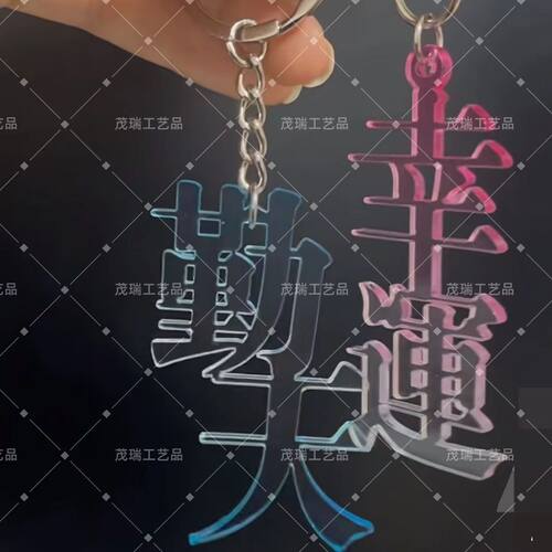 抖音同款无边文字亚克力钥匙扣定制周边背包闺蜜书包礼物定制挂件 - 图3