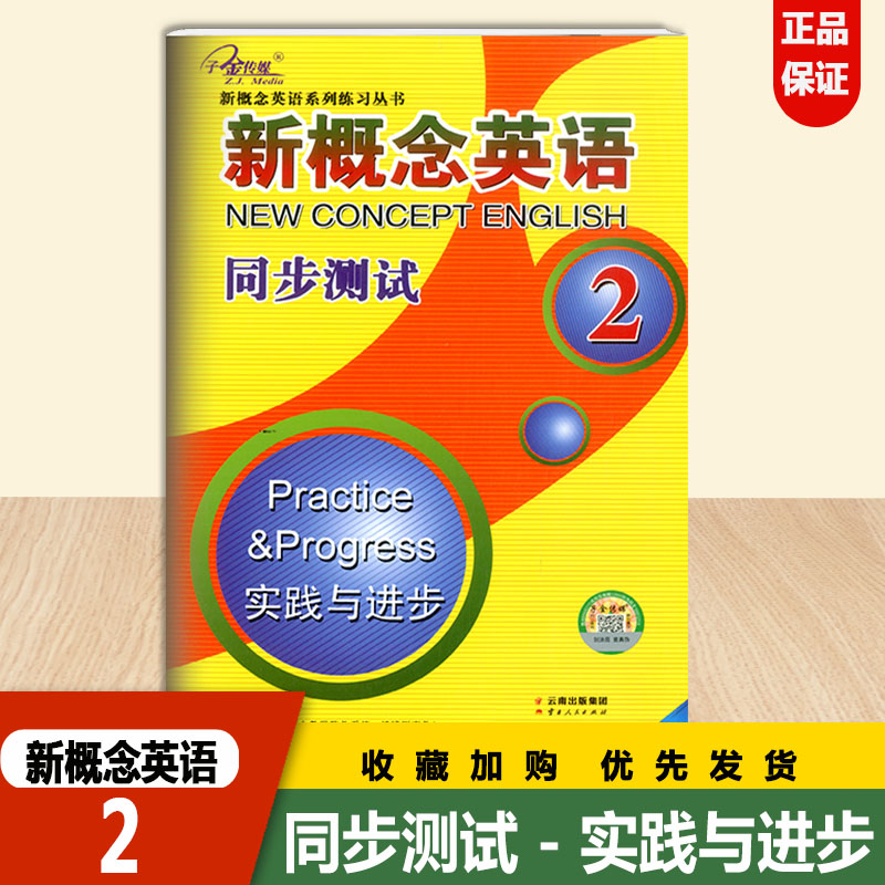 新版子金传媒新概念英语1/2同步测试第1一册英语初阶第2二册实践与进步云南人民出版社新概念英语同步检测试卷训练练习册考试卷子 - 图2