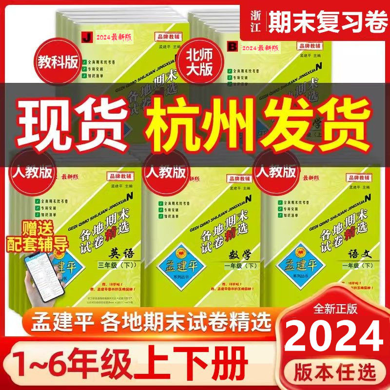 现货2024春孟建平各地期末试卷精选一1二2三3四4五5六年级上册下册语文数学英语科学人教版北师大版教科版小学期末试卷总复习 - 图0