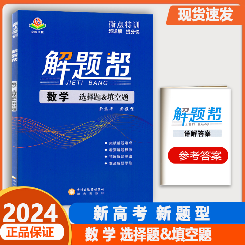 2024金辉文化解题帮新高考新题型浙江专版基础题选择题填空题判断题非选择题生物化学物理历史政治地理语文数学英语全刷小题狂练 - 图2