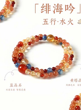 【绯海吟】复古新中式天然蓝晶石手串黄塔晶红玛瑙双圈水晶手链
