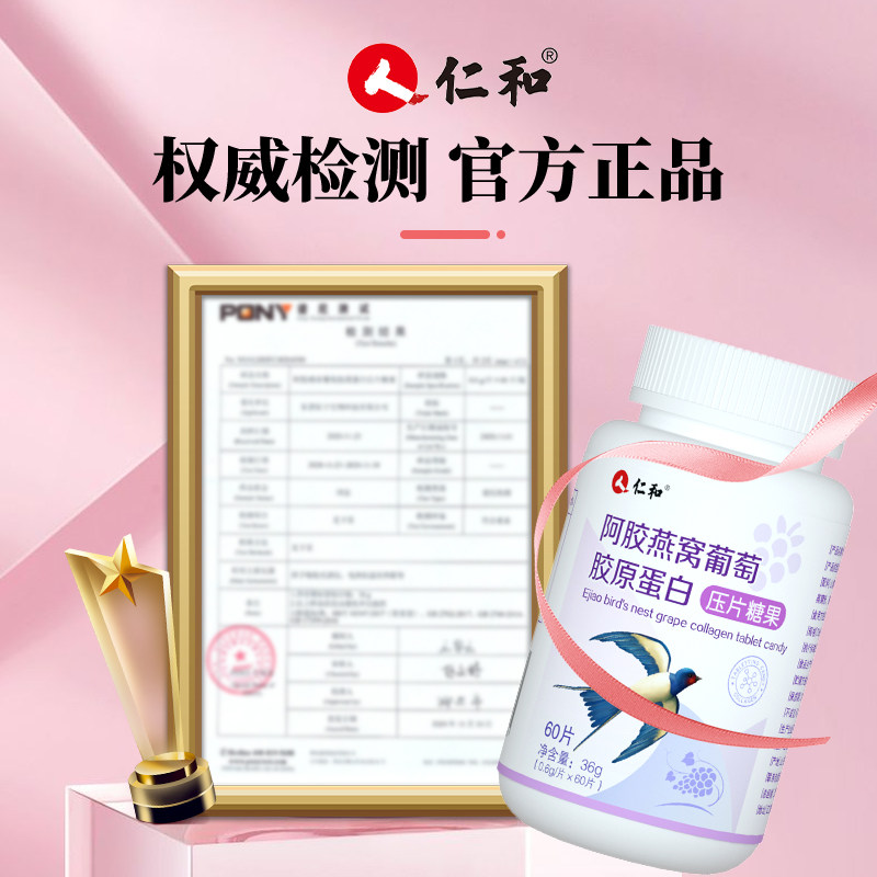 仁和阿胶胶原蛋白肽片正品精华燕窝 众久胶原蛋白