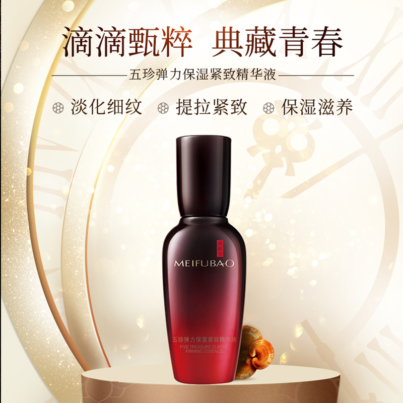 美肤宝官方旗舰店美肤宝五珍弹力保湿紧致精华液渗透修护提拉面部保湿滋润正品1