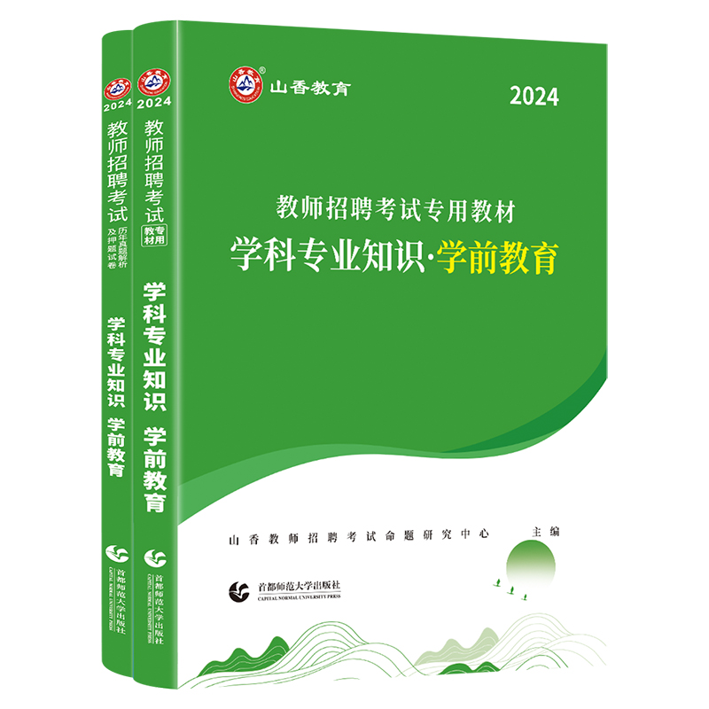 山香2024幼儿园教师招聘考试专用教材学科专业知识 学前教育专用教材和历年真题押题卷2本套装 国版幼儿园教师招聘考试考编入编 - 图3