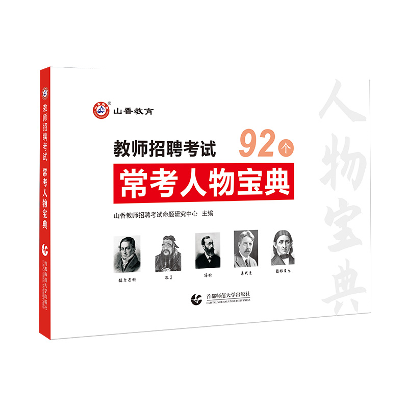 2023年山香教育教师招聘考试常考人物宝典教育学心理学 教育学人物47个心理学人物45个 幼儿园编制幼师中小学招教通用版 - 图3