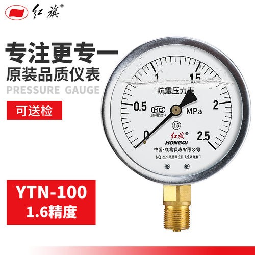 红旗牌YTN-100径向耐震压力表 负压真空水油液气压1.6精度M20接头 - 图0