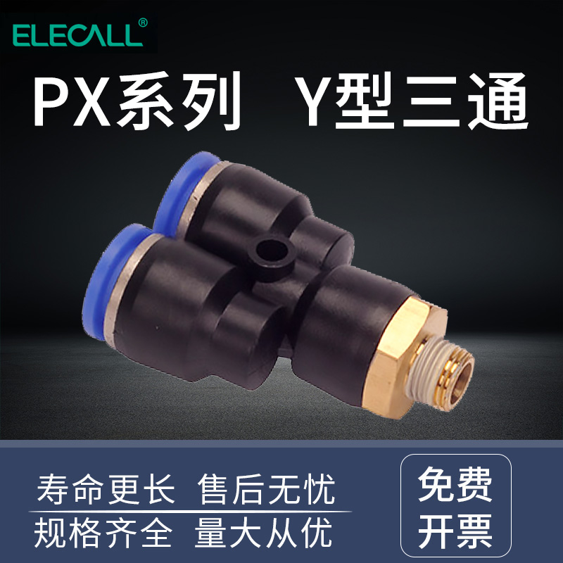 伊莱科PX10系列Y型三通快速接头/外螺纹变径快插气管气动气缸工具 - 图0