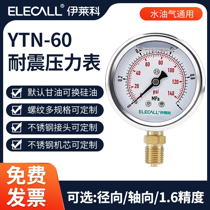 伊莱科YTN-60耐震压力表轴径向不锈钢外壳负压真空表油水压气压表