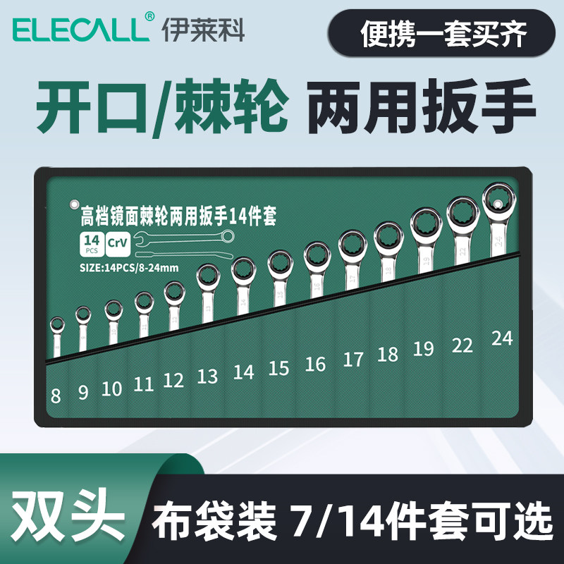 伊莱科72齿两用棘轮扳手工具套装双头开口梅花快速扳手自动省力小 - 图0