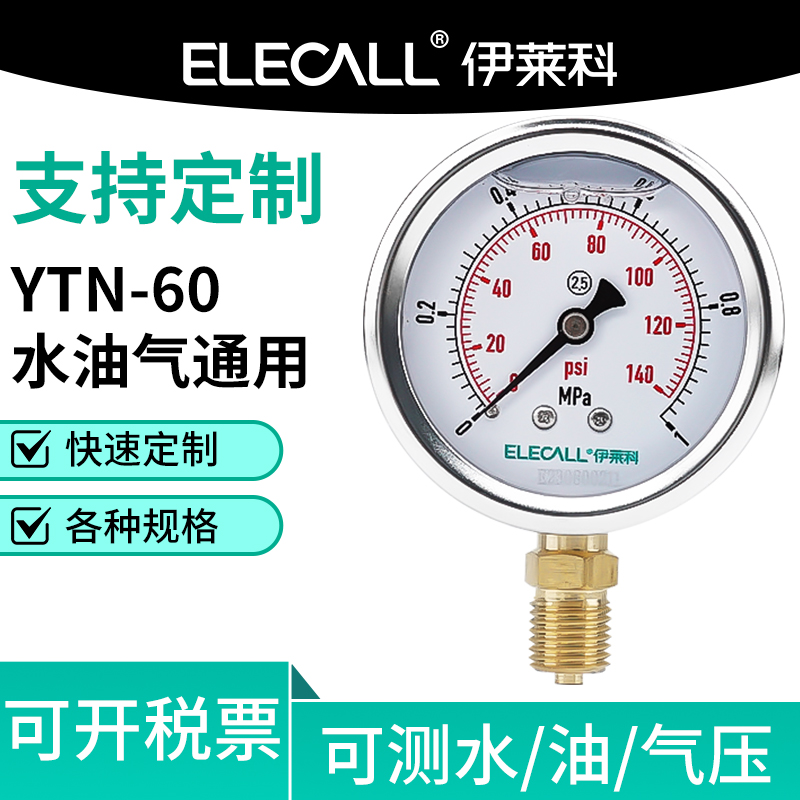 伊莱科YTN-60耐震压力表轴径向不锈钢外壳负压真空表油水压气压表