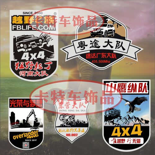 汽车贴纸定做定制车友会越野车贴LOGO商标拉花车身广告装饰贴DIY - 图0