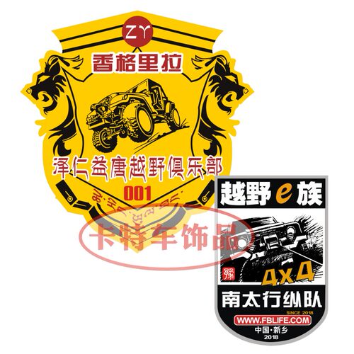 汽车贴纸定做定制车友会越野车贴LOGO商标拉花车身广告装饰贴DIY - 图1