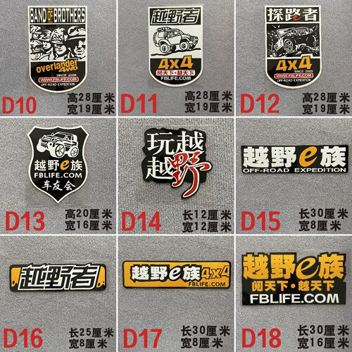 越野e族汽车车贴纸反光膜车身拉花装饰创意车队改装车贴定制定做 - 图1