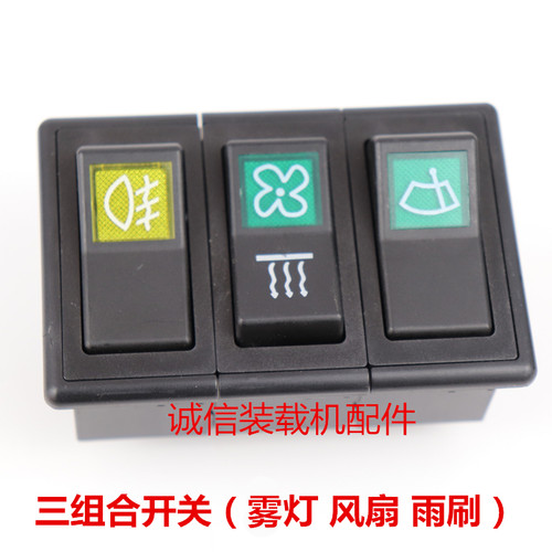小装载机铲车组合开关 工作台开关 大灯 转向 风扇 雨刷 翘板开关 - 图2