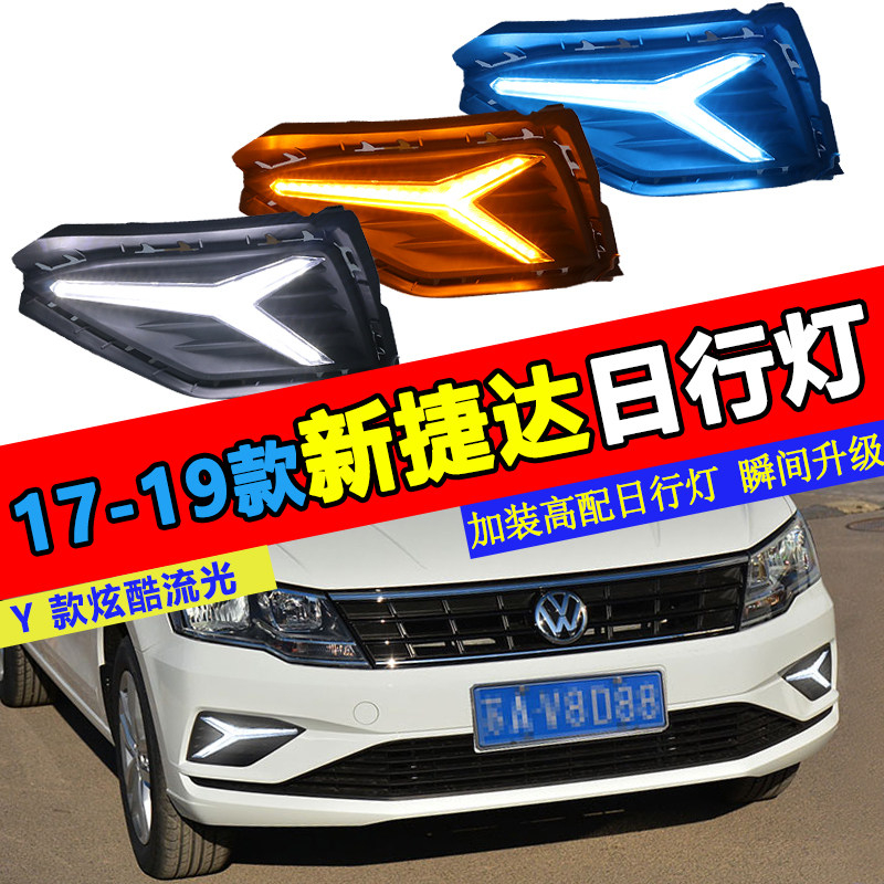 适用于17-19款大众新捷达改装日行灯前杠雾灯加装流光日间行车灯