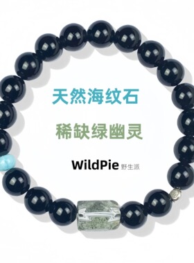 天然黑曜石海纹石绿幽灵个性手链