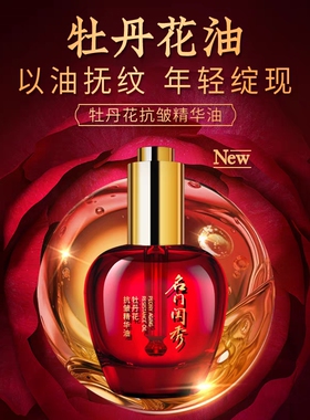 名门闺秀牡丹花抗皱精华油30ml 抗皱紧致滋润淡化细纹以油养肤