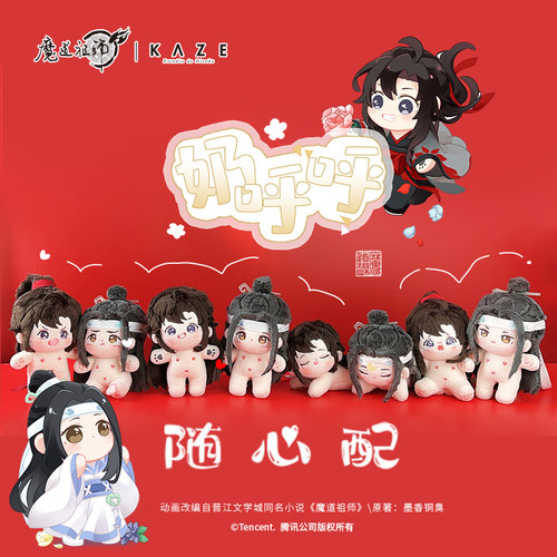 KAZE 魔道祖师动画正版奶呼呼随心配10cm蓝忘机&魏无羡棉花娃娃_虎窝淘