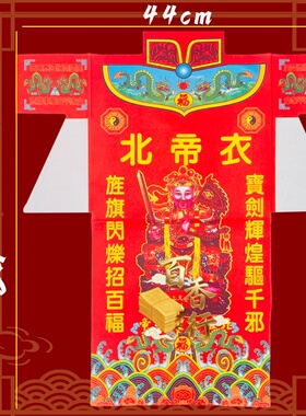 【北帝衣服】驱歇招福一帆风顺加大加厚款衣纸衣彩色印刷44*53