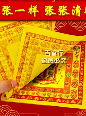 七彩金答谢金赐福叩答恩光 一本约45张拜绅通用款黄纸烧纸