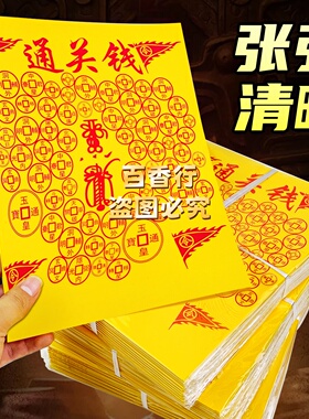 【通关钱】玉皇通宝关关过 单面印刷烧纸红字袋装包邮百字黄纸