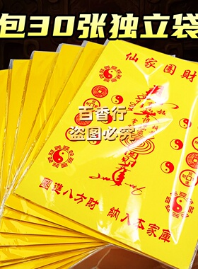 百字黄纸【先法圈财金】财裤盈满 单面印刷中式烧纸红字袋装包邮