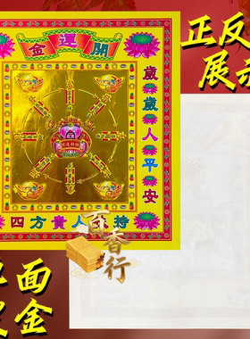 【开韵金】年年行鸿运日日大发12寸加大号彩金折纸烧纸拜绅礼佛