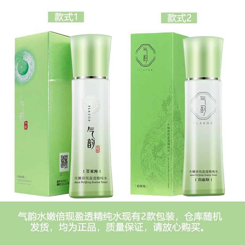 正品百雀羚气韵草本水嫩倍现盈透精纯水120ml 补水滋润精华水