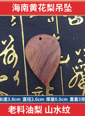 海南黄花梨钱袋顺纹把玩狼牙吊坠