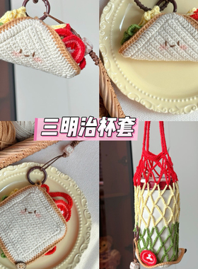 新手手工钩针钩织毛线小花水杯套食物网兜编织diy材料包打发时间