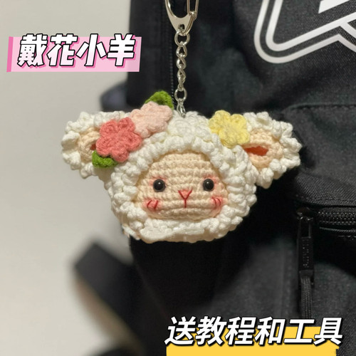 草莓小羊小红书同款毛线钩织diy材料包钥匙扣挂件手工编织送闺蜜 - 图2