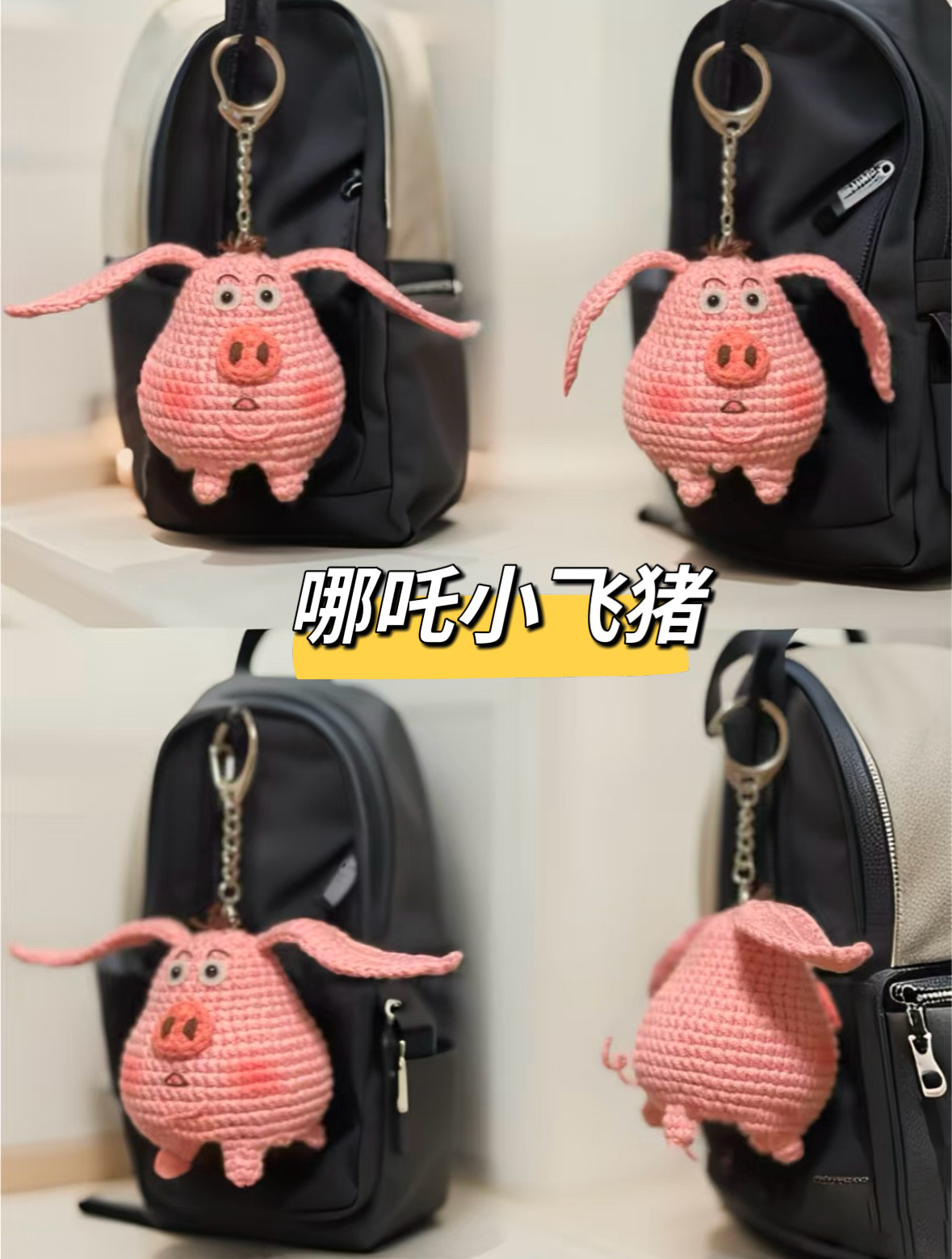 手工钩织diy哪吒敖丙小飞猪周边手作钥匙扣玩偶包挂件礼物材料包,淘宝优惠券,粉丝福利购,淘宝优惠卷