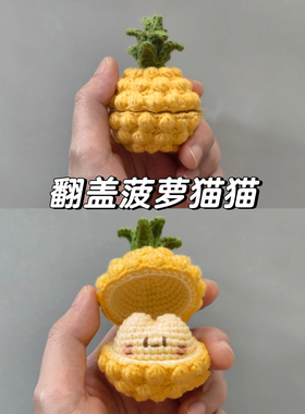 钩针编织翻盖水果小猫diy材料包毛线挂件钥匙扣打发时间手工礼物