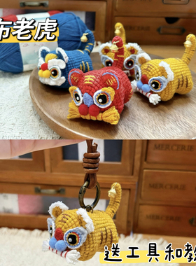 DIY毛线钩织布老虎材料包