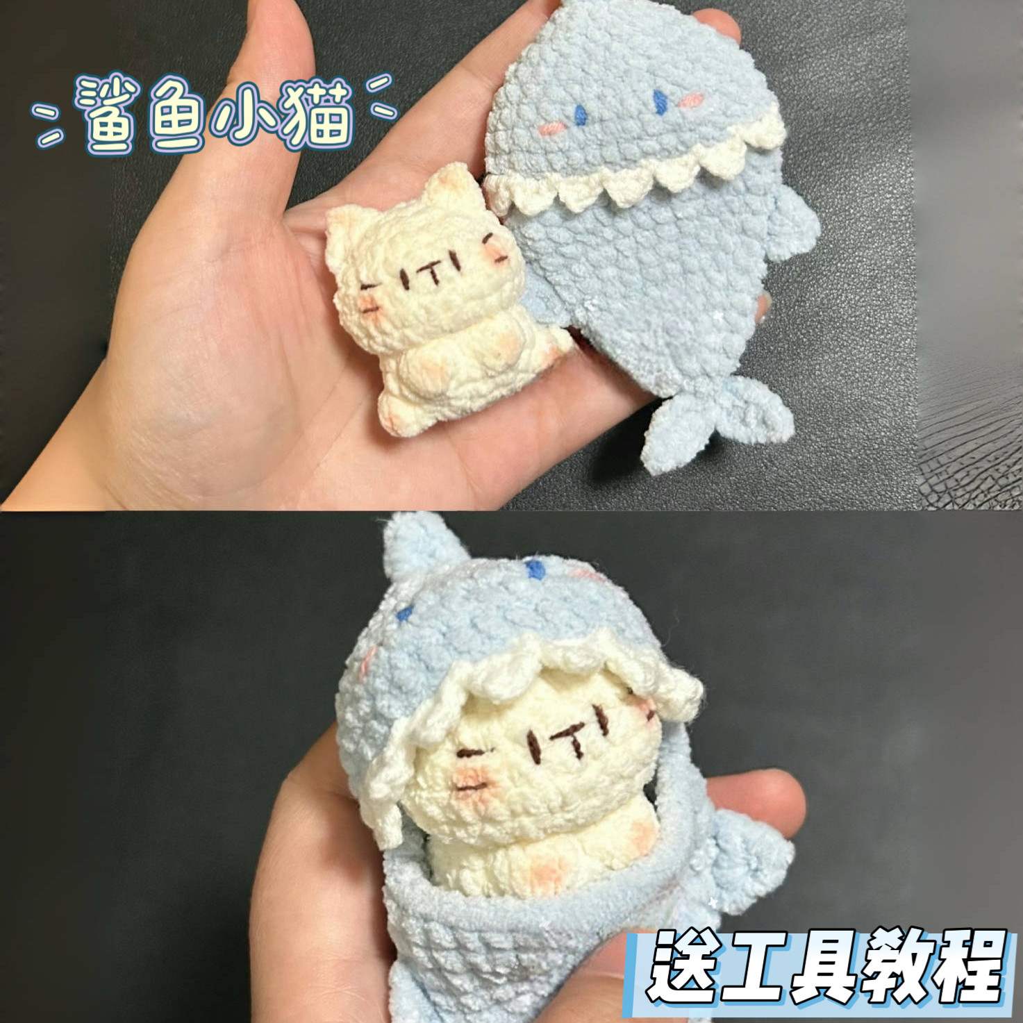 鲨鱼小猫玩偶手工diy钩针编织材料包雪妃尔毛线钩织挂件钥匙扣礼,淘宝优惠券,粉丝福利购,淘宝优惠卷