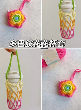 手工钩织毛线小花水杯套网兜编织diy材料包自制杯套手提打发时间