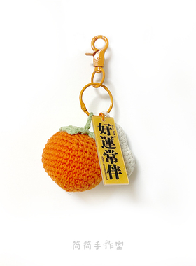 好事发生手工编织柿子花生材料包